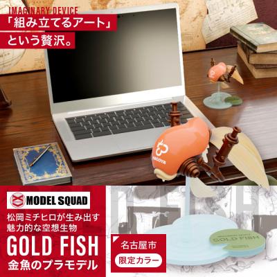 ふるさと納税 名古屋市 松岡ミチヒロ GOLD FISH 金魚のプラモデル