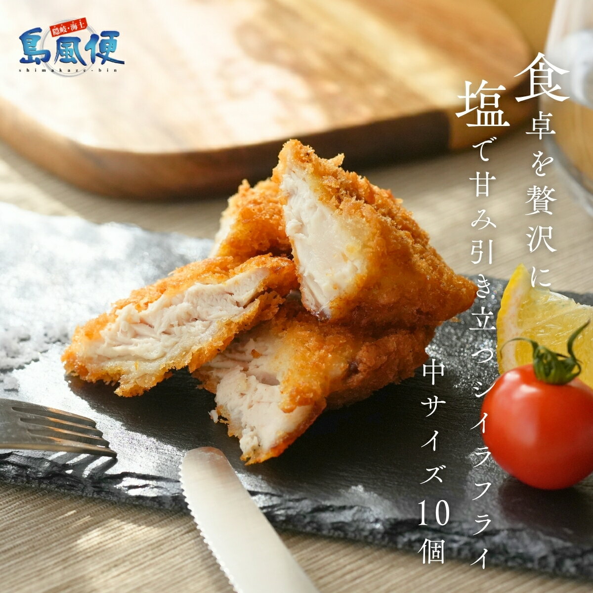 【ふるさと納税】手作り塩で食べる秋シイラのふっくらフライ 中10枚入（1枚約40g×10枚） 薄衣 マヒマヒ 高級フライ 隠岐近海産