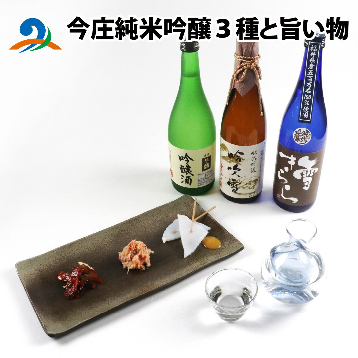 【ふるさと納税】今庄純米吟醸3種と旨い物 / 酒 お酒 おつまみ 肴 晩酌 セット カニ 蟹 かに 鮭 シャケ サーモン 燻製 スモーク こんにゃく 蒟蒻 コンニャク 田楽 からし酢味噌 カラシ酢味噌 日本酒