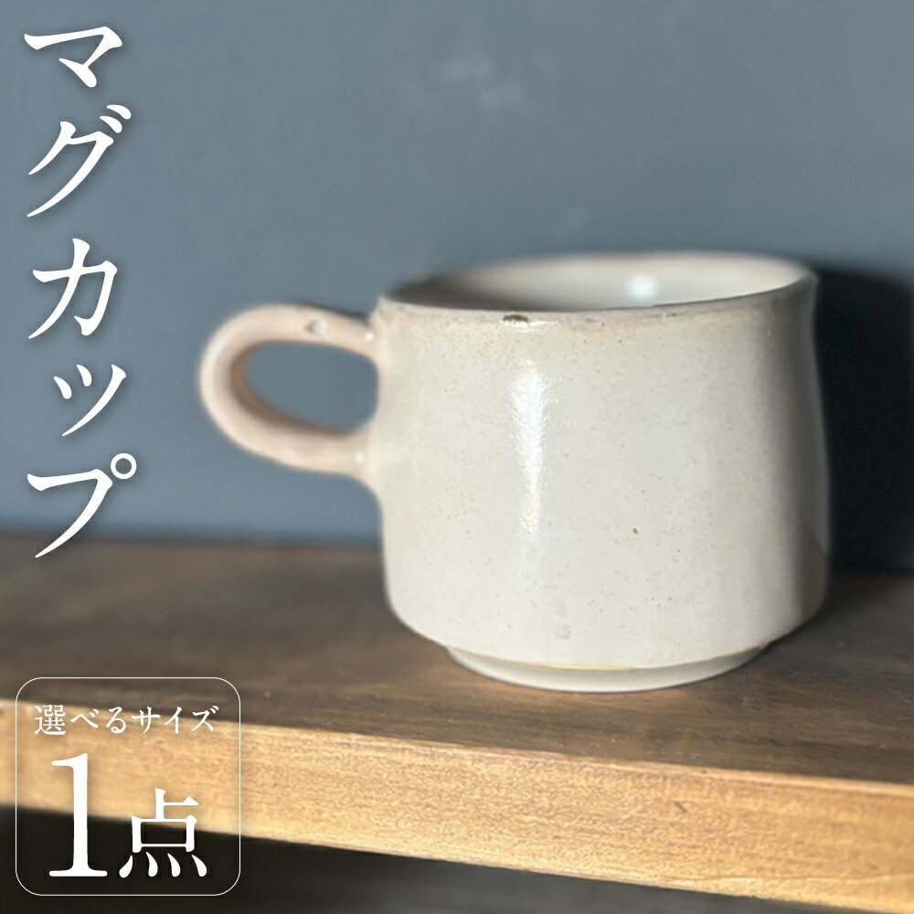 【ふるさと納税】＜選べるサイズ＞マグカップ 小 / 大 1個 容量：約200CC / 約300CC 食器 コップ コーヒーカップ ティーカップ キッチン用品 珈琲 紅茶 お茶 飲料 福岡県 筑後市 送料無料