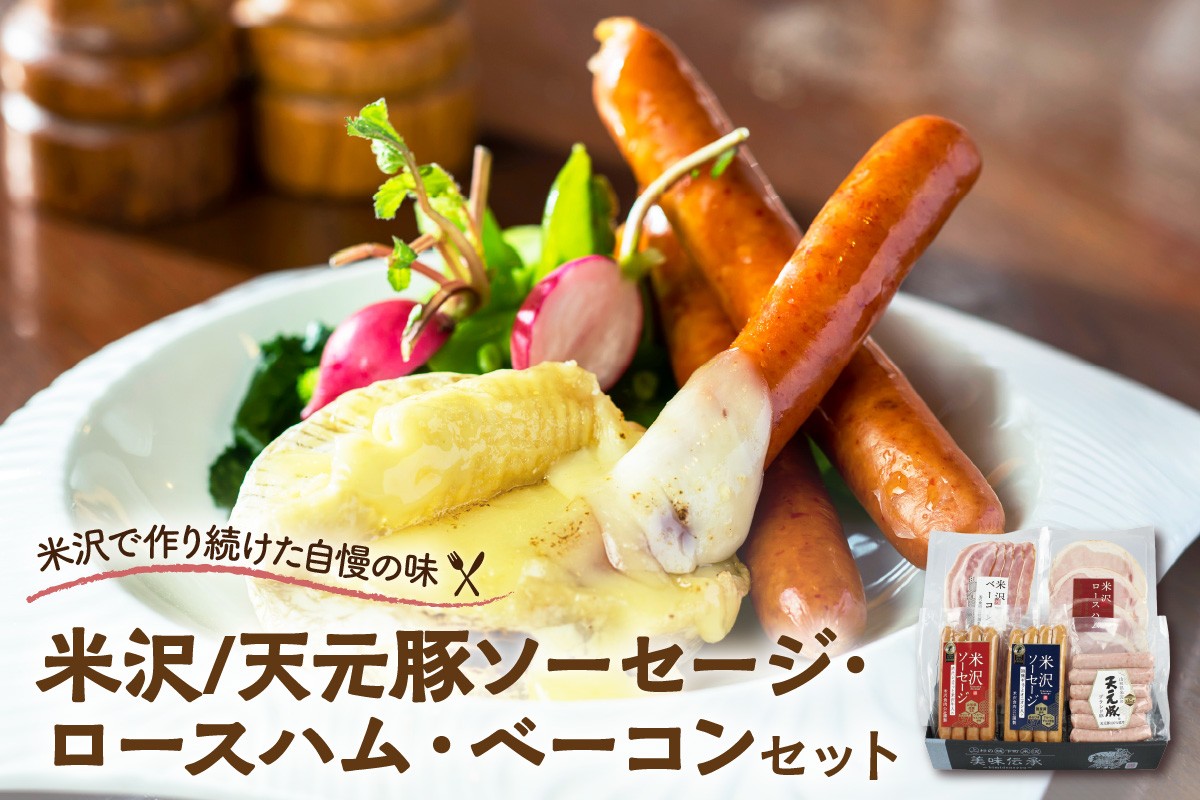 
                  米沢/天元豚ソーセージ・ロースハム・ベーコンセット 国産 詰合せ 和牛 牛肉 ブランド牛 豚肉 送料無料 山形県 米沢市
                