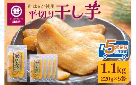 関商店 干し芋平干し 紅はるか 1.1kg（220g×5袋） 国産 茨城県産 砂糖不使用 干し芋 平干し ほしいも 干芋 干しいも べにはるか ベニハルカ 柔らかい しっとり とろあま ダイエット おやつ 62-F