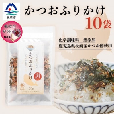 【母の日】サクサク食感 化学調味料無添加 かつおふりかけ10袋 枕崎産鰹節使用 A6-49M【配送不可地域：離島】【1595857】