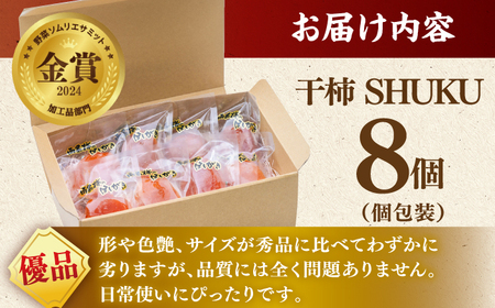 【先行予約】【数量限定】【優品】 プレミアム干柿SHUKU！西条柿 8玉 島根県松江市/マルカミ農縁株式会社[ALCM011]