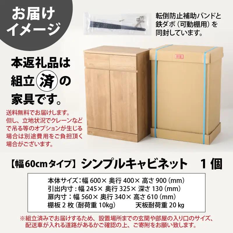 シンプルキャビネットチェスト幅60タイプ 組み立て済み 家具 収納 インテリア [I-15201]