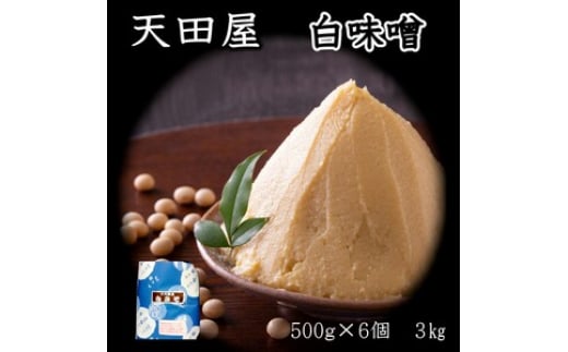 
天田屋　白味噌（500ｇ×6個＝3.0ｋｇ）
