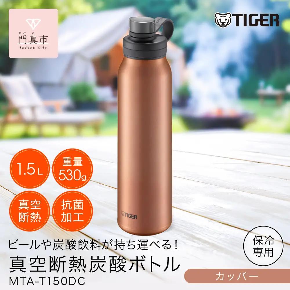 タイガー魔法瓶 真空断熱炭酸ボトル 水筒 MTA-T150DC カッパー 1.5L 水筒