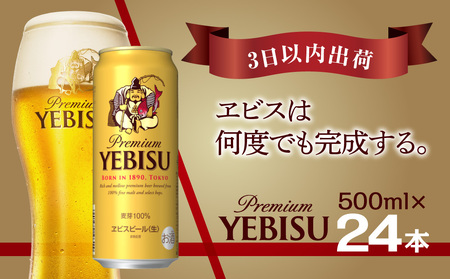 サッポロ エビス ヱビス ビール 500ml×24本 (1ケース) ＜千葉（船橋）工場＞ 缶ビール お酒