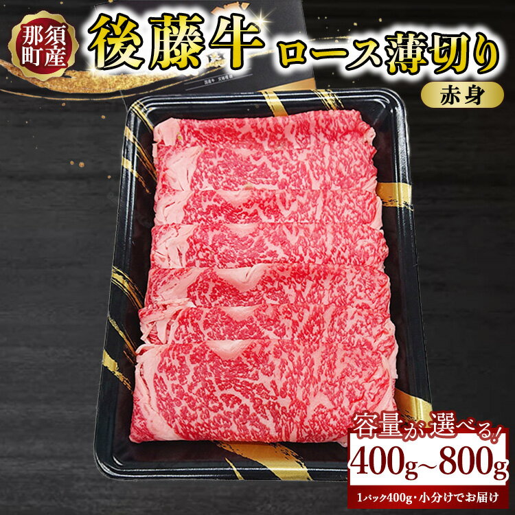 【ふるさと納税】【容量が選べる】那須町産 那須の後藤牛 ロース薄切り 400~800g ｜ お肉 肉 ロース 薄切り おすすめ 牛肉 国産 国産牛 冷凍 那須 栃木県 那須町