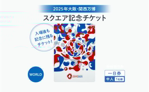 ★思い出が手元に残る★大阪・関西万博入場チケット　一日券［スクエア記念チケット（WORLD）］（中人）【2025年日本国際博覧会 Expo 2025 Osaka, Kansai, Japan EXPO2025 EXPO 2025 大阪 関西 日本 万博 夢洲 修学旅行 校外学習 ミャクミャク 大阪・関西万博 OOSAKA JAPAN 入場券 パビリオン 】
