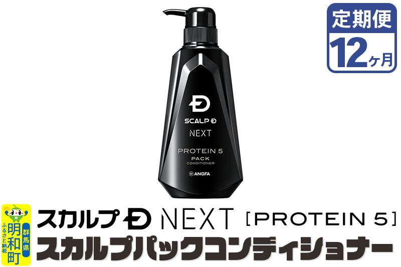 ★xx★《定期便12ヶ月》スカルプDネクスト プロテイン5 スカルプパックコンディショナー メンズシャンプー スカルプD 男性用シャンプー アンファー シャンプー コンディショナー 育毛 薄毛 頭皮 頭皮ケア 抜け毛 抜け毛予防 薬用 ヘアケア におい 匂い 臭い フケ かゆみ メントール 爽快