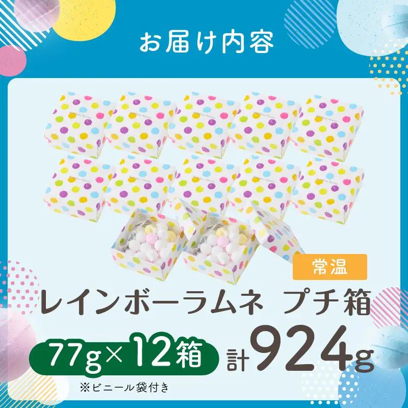 【先行受付】幻の「レインボーラムネ」プチ箱12箱 レインボーラムネ 華やかな彩り インスタ映え かわいい ラムネ 幻 ギフト 大人気 お菓子 スイーツ おやつ 駄菓子 数量限定 国産 製菓 菓子 やみ