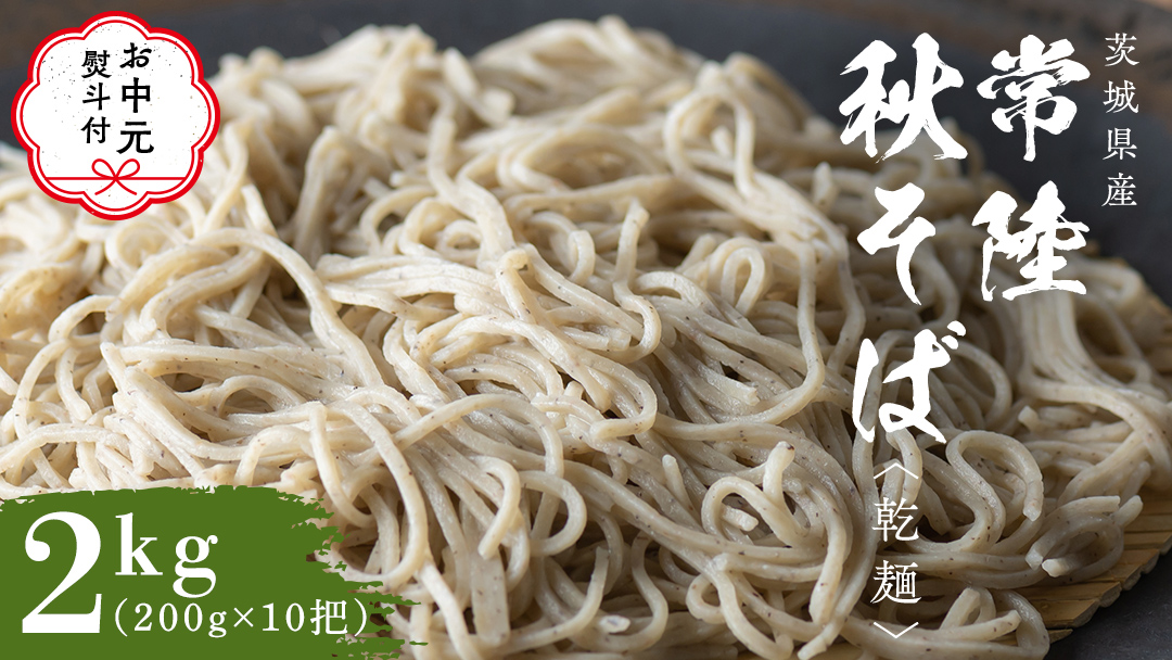 【 お中元 熨斗付き 】 乾麺 常陸秋そば 合計 2kg ( 200g × 10把 )  ギフト 贈答 御中元 筑波山 玄そば 年越しそば 蕎麦 引っ越し お取り寄せ グルメ  [BI009sa]