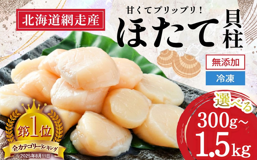 
                  【2026年新物先行予約】網走前浜産 無添加ホタテ貝柱 選べる 300g ～ 1.5kg（2026年6月15日より順次発送） 【 ホタテ ほたて 帆立 貝柱 ホタテ貝柱 ほたて貝柱 帆立貝柱 玉冷 ホタテ玉冷 ほたて玉冷 帆立玉冷 刺身 ホタテ刺身  刺身ホタテ ほたて刺身 刺身ほたて 帆立刺身 北海道 国産 北海道産 海鮮 小分け 天然 送料無料 人気 ランキング おすすめ 】 ABAI001
                