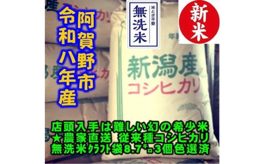 【令和8年産新米】 新潟県産 「従来こしひかり」 無洗米 26kg（8.7kg×3袋） 家庭用クラフト袋入 阿賀野市産 中島農場 精米 新潟県 米 こめ コメ お米 ごはん ご飯 農家直送 色彩選別済 新米 令和8年産   3R26080