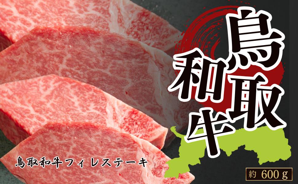 
            鳥取和牛フィレステーキ  約600g　(約150g×4枚)　
          