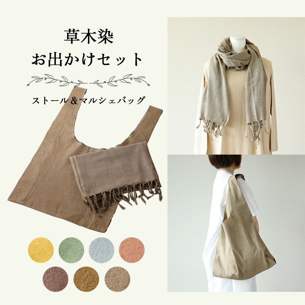 【ふるさと納税】【受注制作】草木染お出かけセット（ストールとマルシェバッグ）【ギフト包装】贈答 エコバック サブバッグ プレゼント 手染め 大容量 草木染め 下呂 藍 杉 コブナグサ エコバッグ ショール 母の日 敬老の日 40000円 岐阜県 下呂市