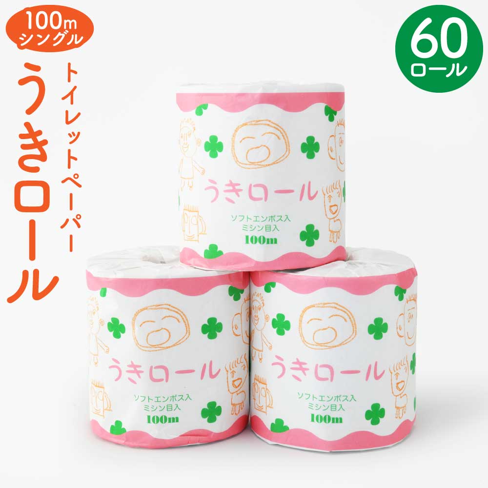 【ふるさと納税】 トイレットペーパー うきロール 60ロール 100m シングル 1ケース