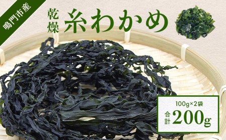 【鳴門町漁協直送！】 乾燥 糸わかめ 200g ｜ 鳴門産 乾燥わかめ 味噌汁 スープ 酢の物 サラダ 歯ごたえ 乾燥 鮮やか