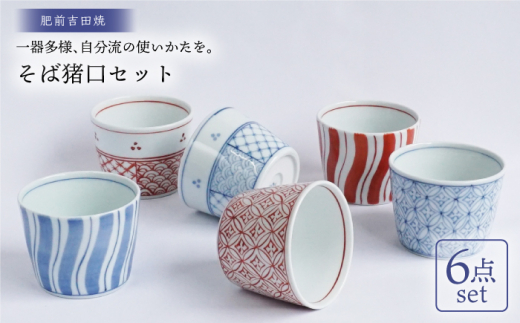 肥前吉田焼 そば猪口 6点  / 磁器 やきもの うつわ 器 【匠】 [NAN002]