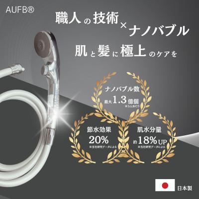 ふるさと納税 日進市 【ナノバブル】メンテナンスフリー AUFB ワンストップ付シャワーヘッド 節水 ホース有 特許