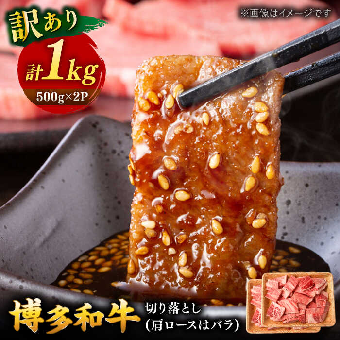 【ふるさと納税】【年内発送対象】【訳あり】博多和牛 焼肉 切り落とし1kg（500g×2p） ▼国産 国産牛 博多 黒毛和牛 牛肉 切り落とし 肩ロース バラ 1kg 桂川町/株式会社 MEAT PLUS[ADAQ086]