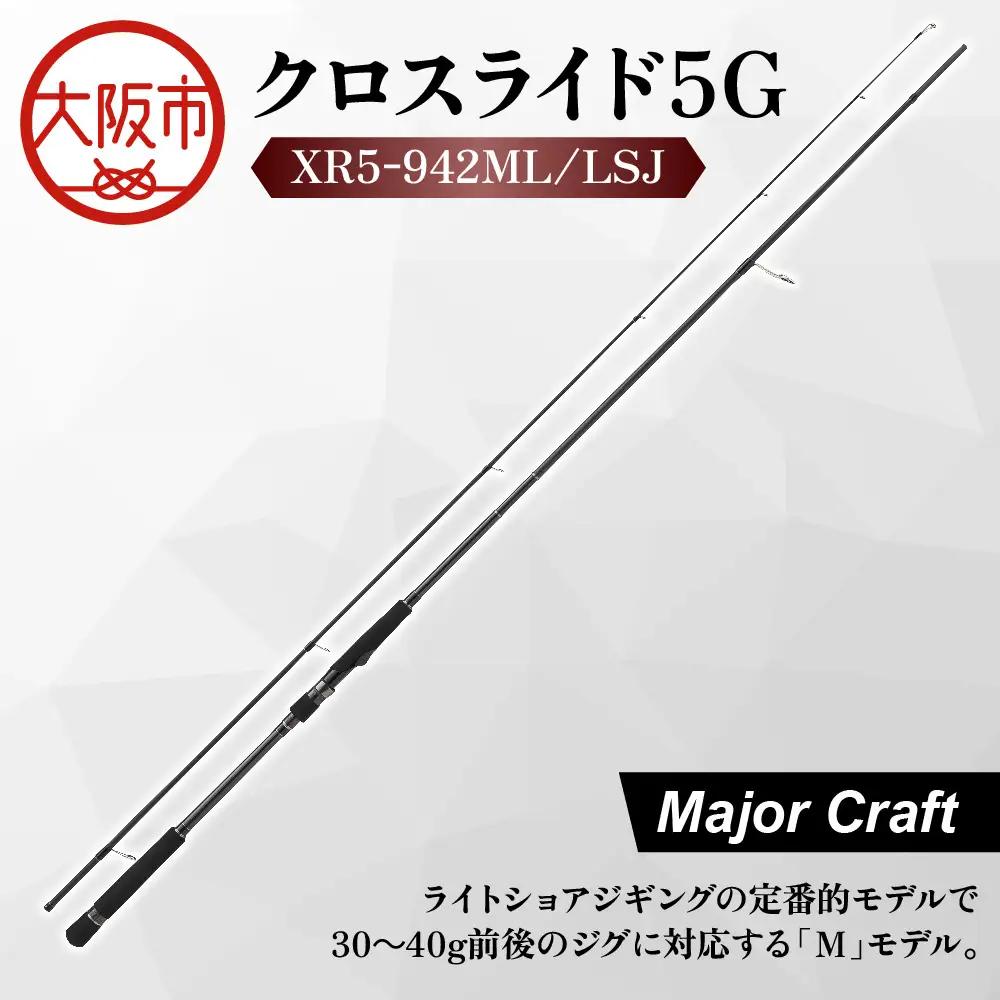 【 メジャークラフト 】クロスライド5G XR5-942ML/LSJ 釣り竿_OS040-0019