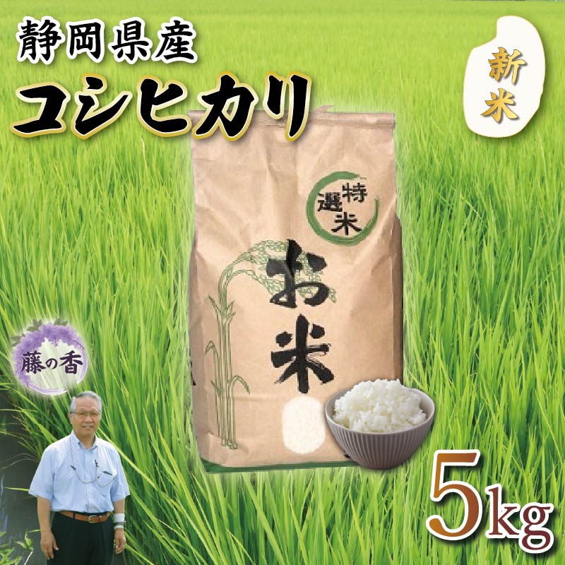 【ふるさと納税】 新米 藤の香 コシヒカリ 5kg お米 令和7年度産 静岡県産 静岡のお米 精米 白米 無農薬 有機肥料 おこめ ご飯 ごはん 米 国産 産地直送 静岡県 藤枝市