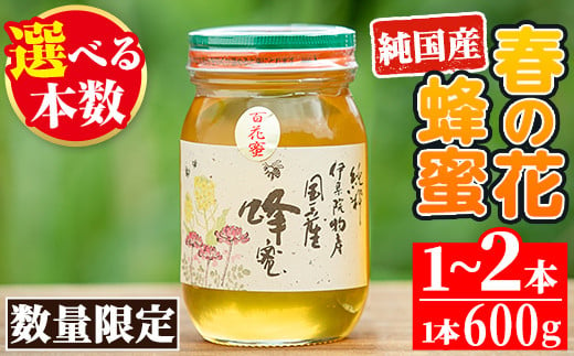 
No.444/No.386 ＜本数選べる＞鹿児島春の花の蜂蜜 国産百花蜜(600g×1～2本) 国産 はちみつ ハチミツ 蜂蜜 花はちみつ 花ハチミツ 調味料 セット ギフト 贈答 プレゼント【伊集院物産】
