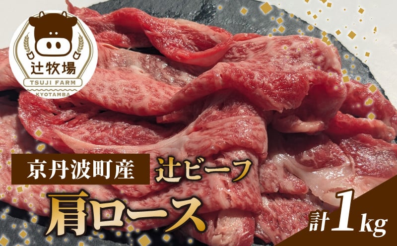 
            【先行予約】辻ビーフ 肩ロース 1kg 1000g 黒毛和牛 和牛 国産 京都府産 京丹波町産 牛肉 ビーフ 肉 赤身 肩ロース ロース 冷凍 焼き肉 肉じゃが 牛丼 おいしい おすすめ こだわり うまみ
          