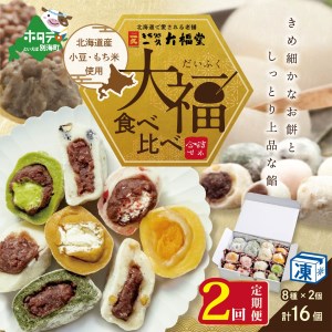 【定期便】 一久大福堂 食べ比べ 大福 セット / 8種 × 各 2個 合計 16個入 × 2回 配送   （ スイーツ 和菓子 取り寄せ 北海道 だいふく 和スイーツ 人気 ふるさと納税 ）