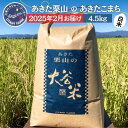 【ふるさと納税】【2025年2月発送】白米 精米 あきた栗山 大谷米 あきたこまち 4.5kg あきたこまち オータニファーム 令和6年産 秋田 秋田県産 能代市　お届け：2025年2月にお届けいたします