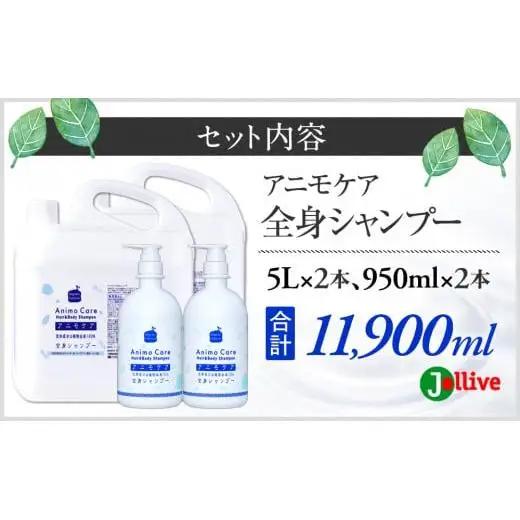 L10-009 アニモケア全身シャンプー（5L×2本、950mL×2本）