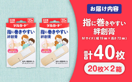 巻きやすい絆創膏 Mサイズ 20枚×2箱 絆創膏 BHAY025