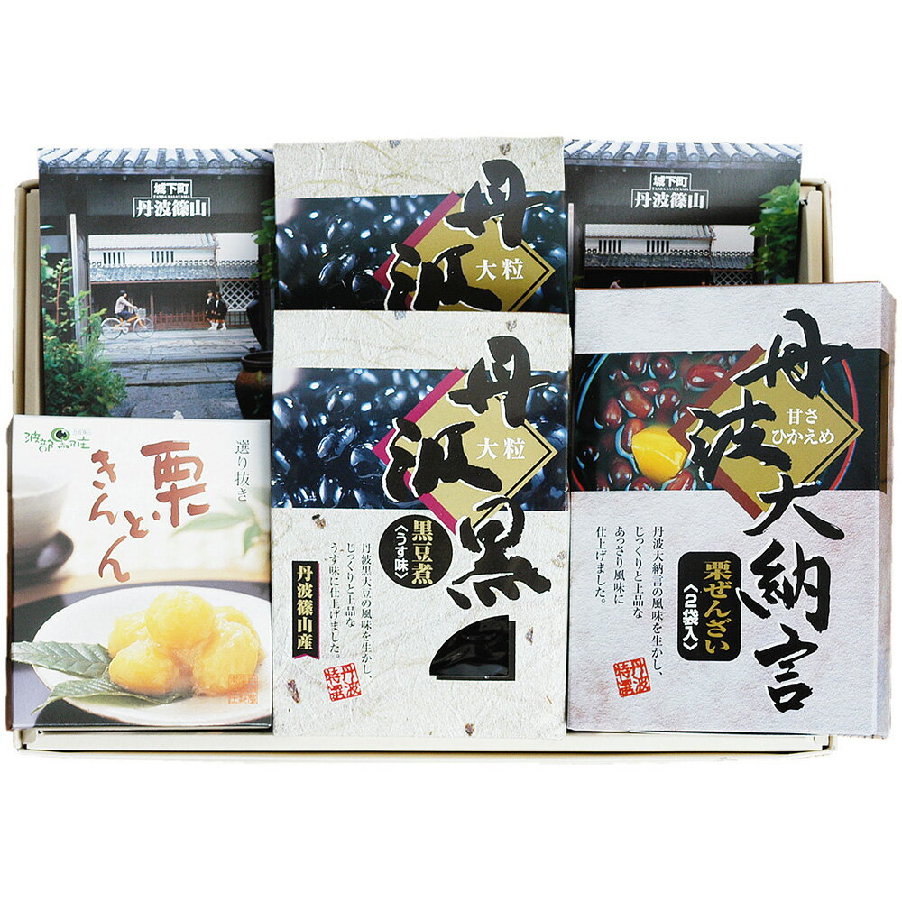 【ふるさと納税】丹波の恵み〜御進物に！！〜阪本屋のギフト〜（高城）黒豆煮（箱）x2箱 栗きんとん 丹波大納言栗ぜんざい ふるさと 納税 支援 返礼品 お取り寄せ ご当地 詰め合わせ お土産 特産品 名産品 黒豆 黒豆煮 丹波黒豆 ぜんざい 栗ぜんざい 栗きんとん くりきんとん