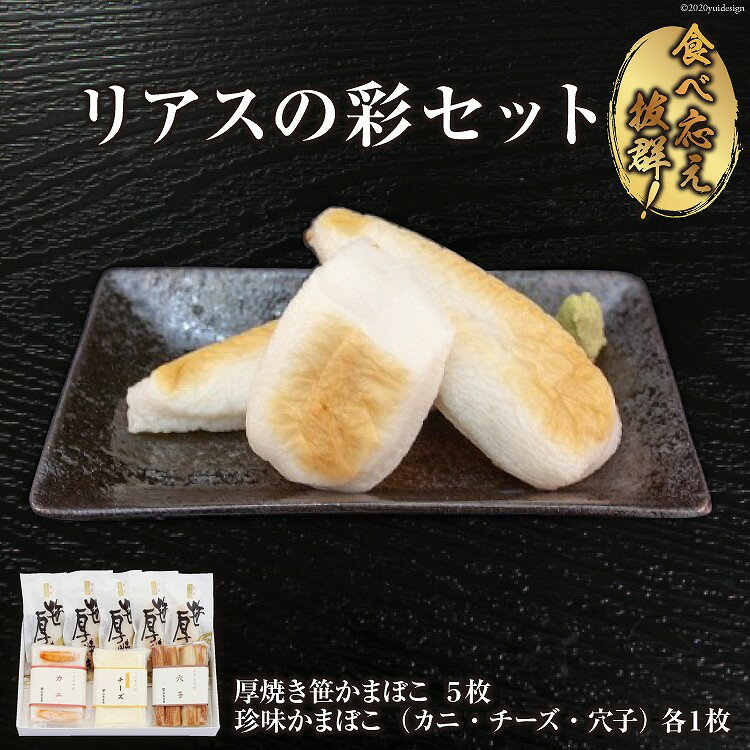 【ふるさと納税】いちまる リアスの彩セット（笹かまぼこ・珍味かまぼこ3種） [石渡商店 宮城県 気仙沼市 20563524]