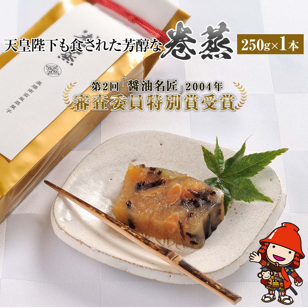 【ふるさと納税】120年料亭「筑紫亭」の逸品 巻蒸 250g×1本 | 巻蒸 けんちん 1本 和食 日本料理 料亭 逸品 筑紫亭 大分県 中津市 国産 送料無料