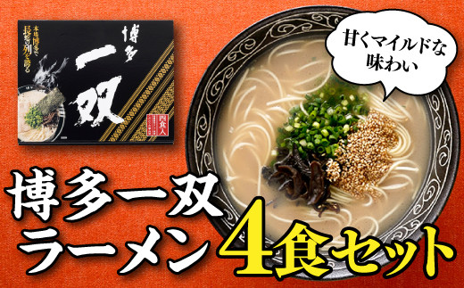 
Z258.＜博多一双＞ラーメン4食セット
