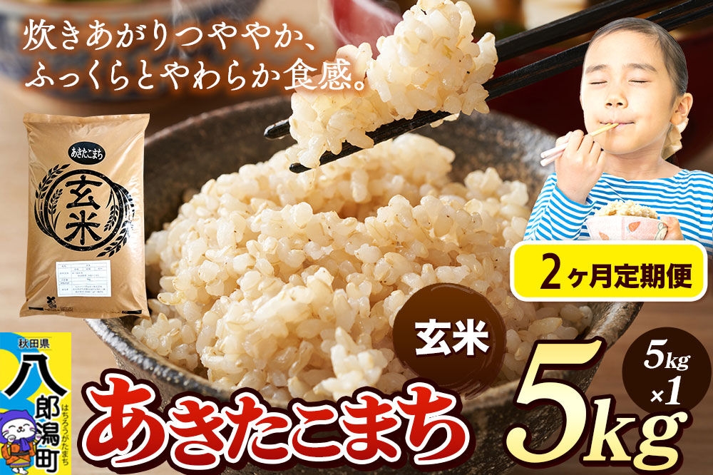 《令和8年産 新米》《定期便2ヶ月》米 あきたこまち 5kg【玄米】秋田県産 [新米 米 コメ 玄米 あきたこまち おいしい 美味しい 安全 自然の恵み]