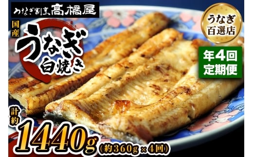 [年4回定期便] 国産鰻《白焼き》4人前 明治創業 銀座高橋屋 杉戸町本店 老舗の味をご家庭で 埼玉S級グルメトップ30｜うなぎ ウナギ 鰻 白焼き 白やき 国産 国産うなぎ 国産鰻 土用丑の日 [0709]