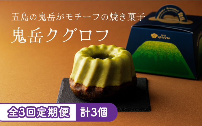 
【全3回定期便】五島茶のチョコレートがパリッ しっとり甘さ控えめな焼き菓子 鬼岳クグロフ 五島市/観光ビルはたなか [PAX050]
