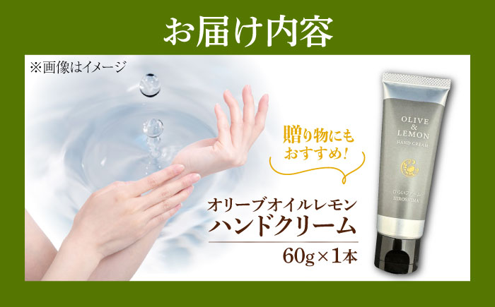 爽やかレモンのビターな香りとさらっと保湿♪【広島産レモン×江田島産オリーブ】天然由来の OLIVE & LEMON HAND CREAM ハンドクリーム ハンドケア ギフト 日用品 保湿 クリーム 江