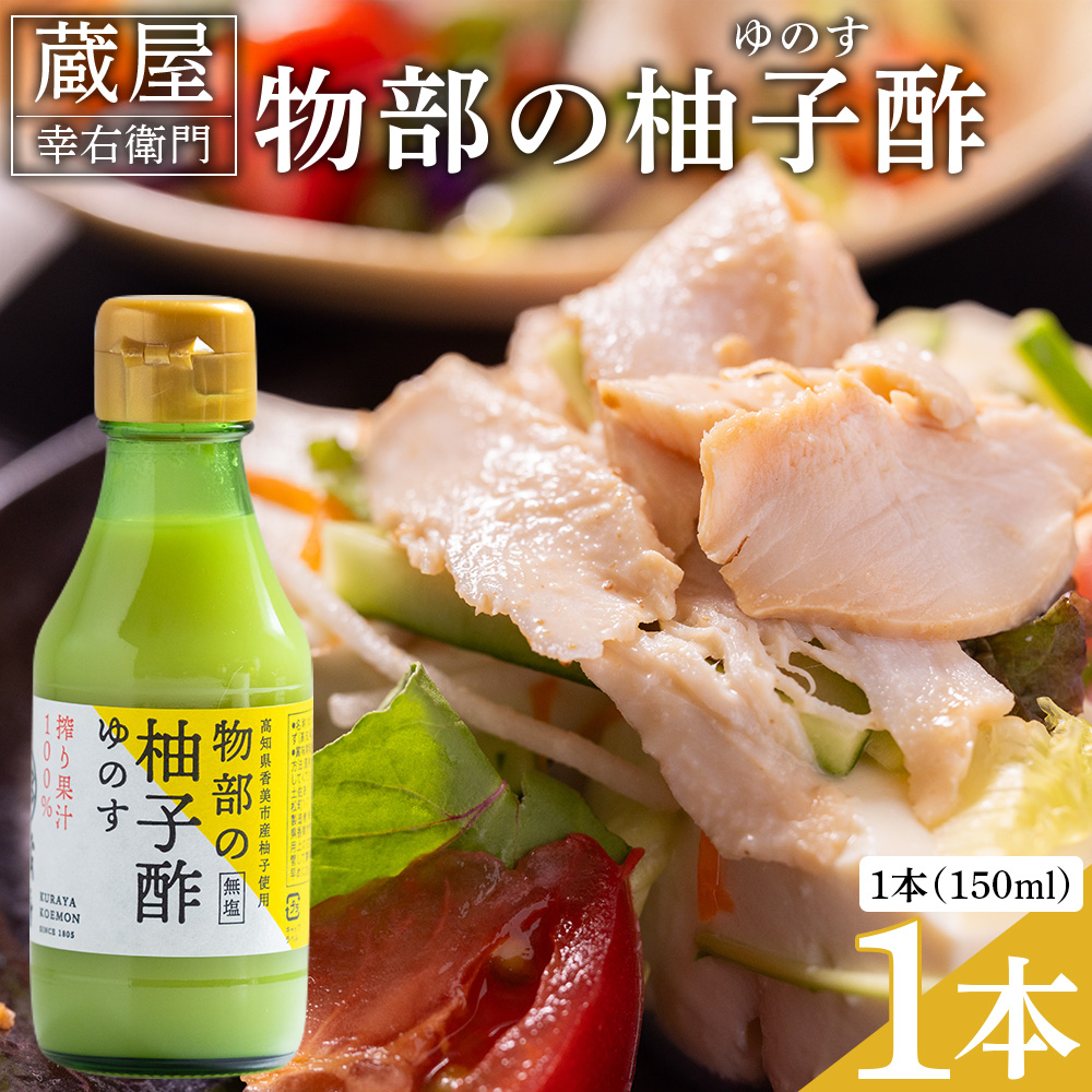 蔵屋幸右衛門 物部の柚子酢(ゆのす) 1本(150ml) 無塩 果汁100％ - 国産 調味料 柚子 酢　果汁 ゆのす 物部ゆず 果汁100％ お寿司 みそ汁 料理 アレンジ あぐりーど 高知県 香南市 常温 ad-0011