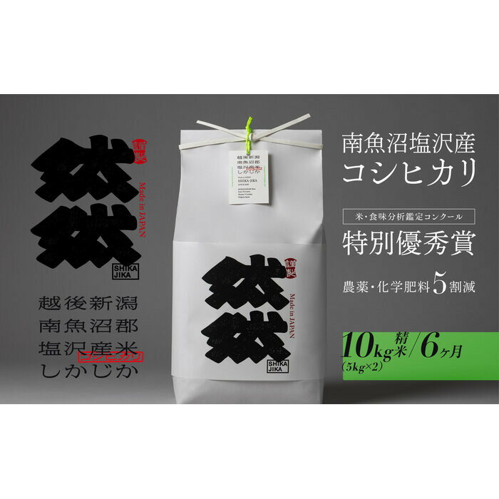 【ふるさと納税】新米予約【令和8年産】【定期便】南魚沼塩沢産コシヒカリ「然然」　農薬5割減栽培　精米10kg（5kg x 2） x 全6回【2026年10月上旬から1ヶ月以内に順次発送予定】 | お米 こめ 白米 コシヒカリ 食品 人気 おすすめ 送料無料 魚沼 南魚沼 南魚沼市 新潟県産