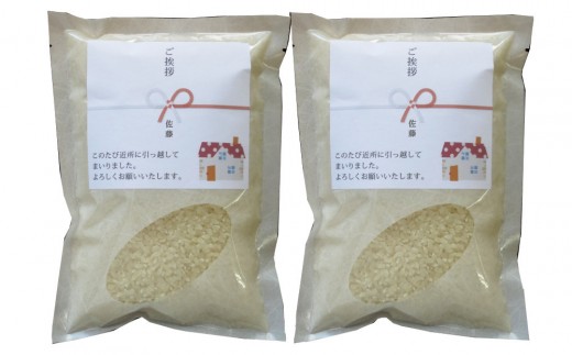 
                  【令和7年産】富山県産こしひかり 育　引越しご挨拶A　白米450ｇ（3合）×2袋セット 【名前入れ】　《南砺の逸品》
                