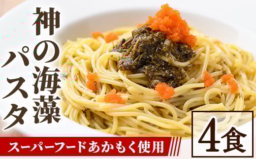 神の海藻パスタ (冷凍パスタ・パスタソース×4食)【sm-AV004】【元気亭ぐるーぷ】