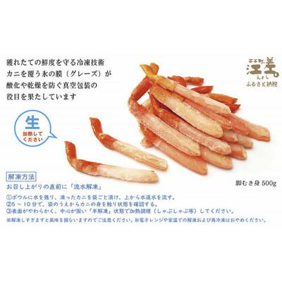 ふるさと納税 江差町 『北海道北前蟹』北海道日本海産  紅ずわいがに脚むき身(ポーション)500g |  | 01
