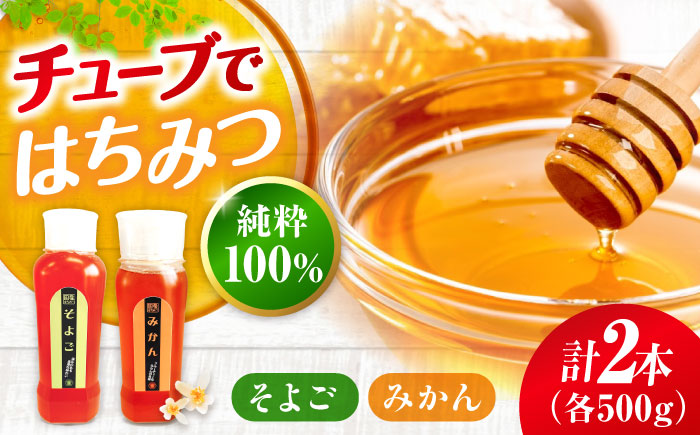 手軽に簡単チューブはちみつ（みかん・そよご）500g×2種 計2本セット  ハニー お取り寄せ グルメ 産地直送 ふるさと納税 ギフト プレゼント スーパーフード パンケーキ ヨーグルト 三次市/重森養蜂場 [APBO006]