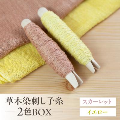ふるさと納税 下呂市 草木染刺し子糸 ウォームカラー 2色BOX(スカーレット・イエロー)糸 刺し子【77-7】