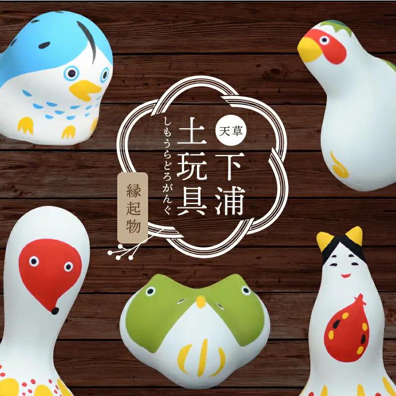 S093-005_縁起物土玩具「めじろおし」「ひっぱりだこ」「弁天様」「よかっぱ」「アマビエ」セット